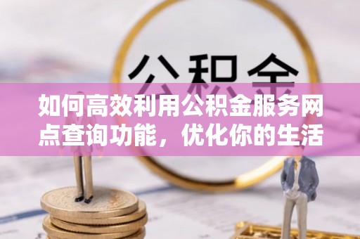 天台如何高效利用公积金服务网点查询功能，优化你的生活规划