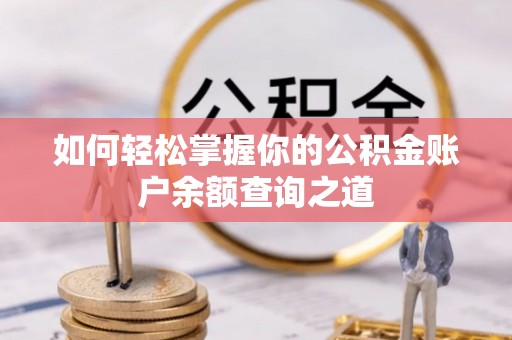 天台如何轻松掌握你的公积金账户余额查询之道