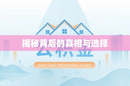 天台揭秘背后的真相与选择