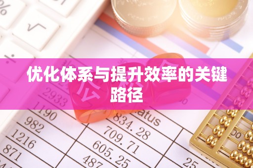 天台优化体系与提升效率的关键路径