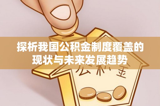 天台探析我国公积金制度覆盖的现状与未来发展趋势