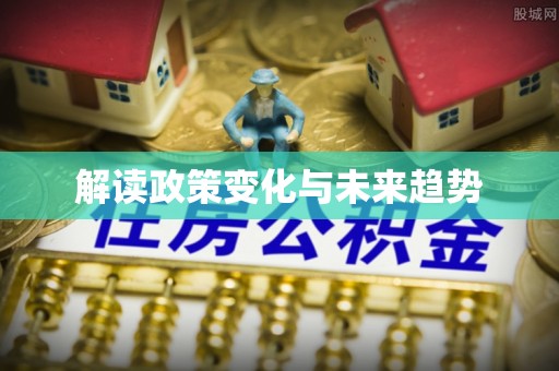 天台解读政策变化与未来趋势