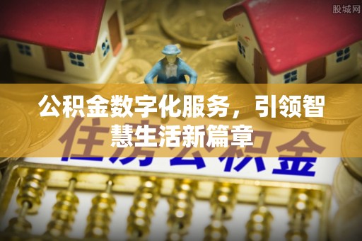 天台公积金数字化服务，引领智慧生活新篇章