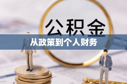 天台从政策到个人财务