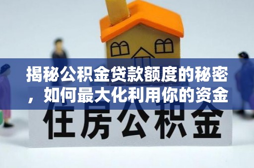 天台揭秘公积金贷款额度的秘密，如何最大化利用你的资金