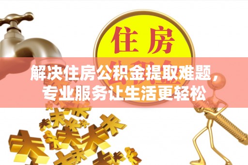 天台解决住房公积金提取难题，专业服务让生活更轻松