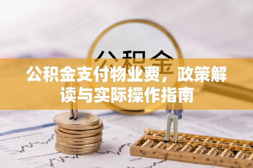 天台公积金支付物业费，政策解读与实际操作指南