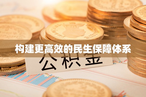 天台构建更高效的民生保障体系