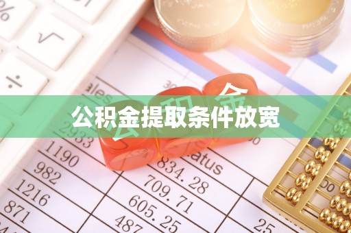 天台公积金提取条件放宽