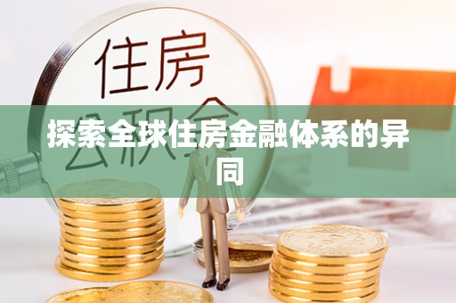 天台探索全球住房金融体系的异同