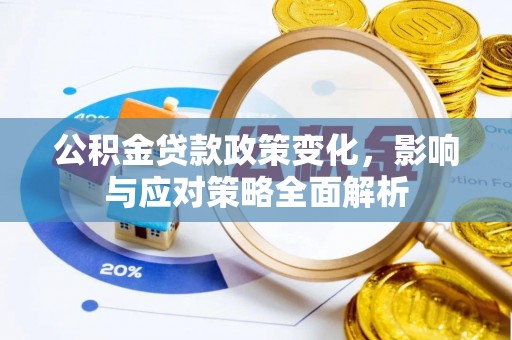 天台公积金贷款政策变化，影响与应对策略全面解析