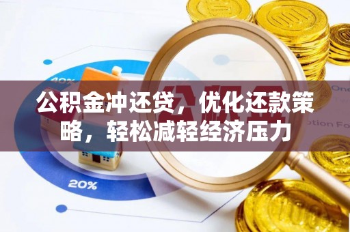 天台公积金冲还贷，优化还款策略，轻松减轻经济压力