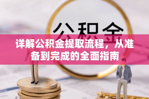 天台详解公积金提取流程，从准备到完成的全面指南