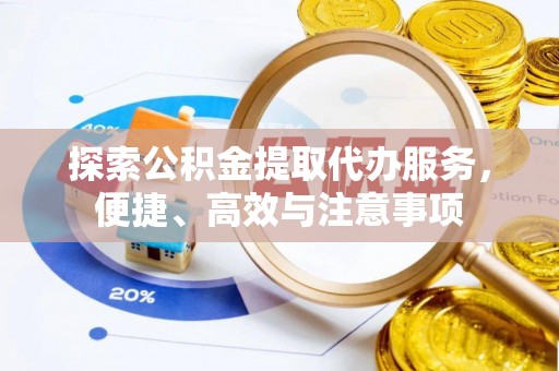 天台探索公积金提取代办服务，便捷、高效与注意事项
