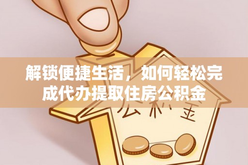 天台解锁便捷生活，如何轻松完成代办提取住房公积金