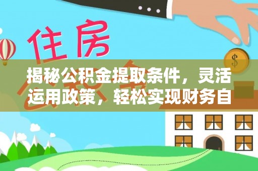 天台揭秘公积金提取条件，灵活运用政策，轻松实现财务自由