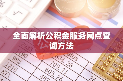 天台全面解析公积金服务网点查询方法