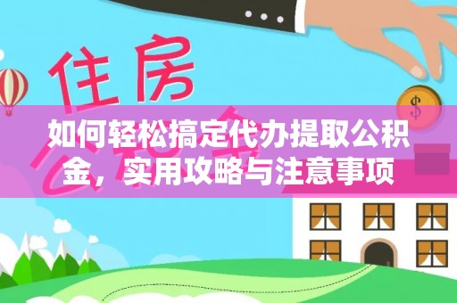 天台如何轻松搞定代办提取公积金，实用攻略与注意事项