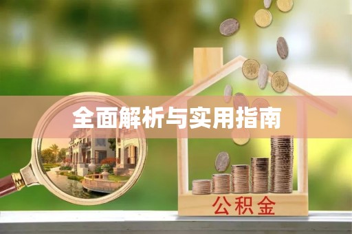 天台全面解析与实用指南