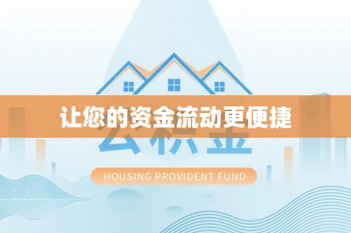 天台让您的资金流动更便捷