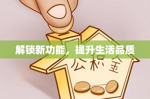 天台解锁新功能，提升生活品质