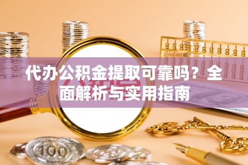 天台代办公积金提取可靠吗？全面解析与实用指南