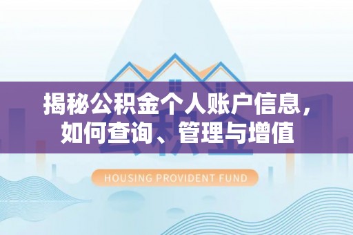 天台揭秘公积金个人账户信息，如何查询、管理与增值