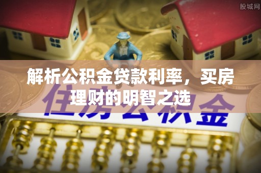 天台解析公积金贷款利率，买房理财的明智之选