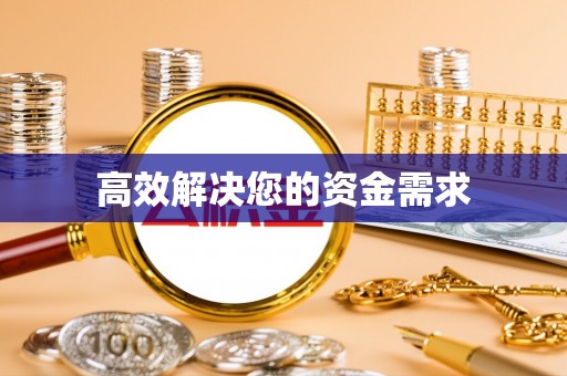天台高效解决您的资金需求