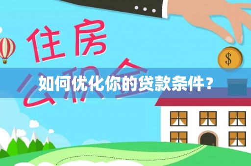 天台如何优化你的贷款条件？