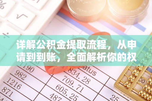 天台详解公积金提取流程，从申请到到账，全面解析你的权益与操作步骤