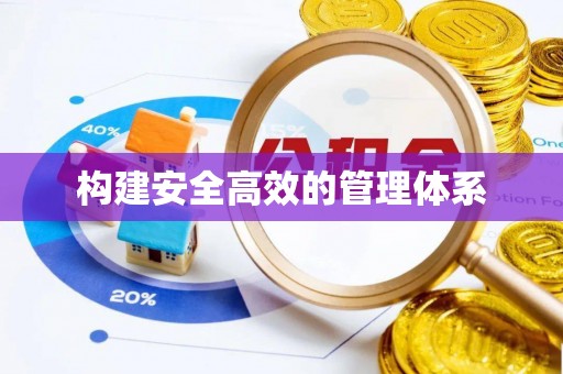 天台构建安全高效的管理体系