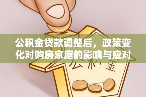 天台公积金贷款调整后，政策变化对购房家庭的影响与应对策略