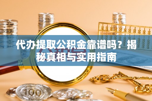 天台代办提取公积金靠谱吗？揭秘真相与实用指南