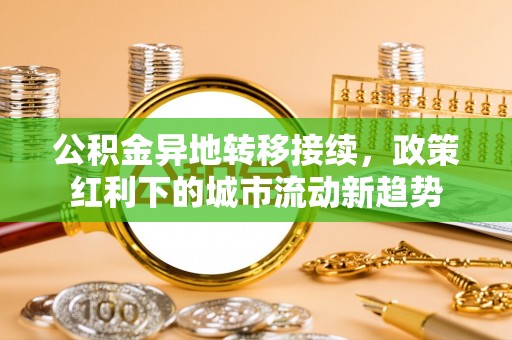 天台公积金异地转移接续，政策红利下的城市流动新趋势