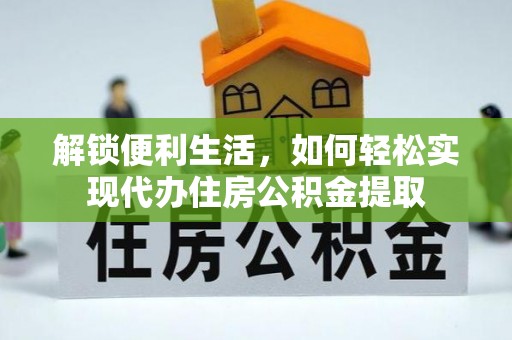 天台解锁便利生活，如何轻松实现代办住房公积金提取