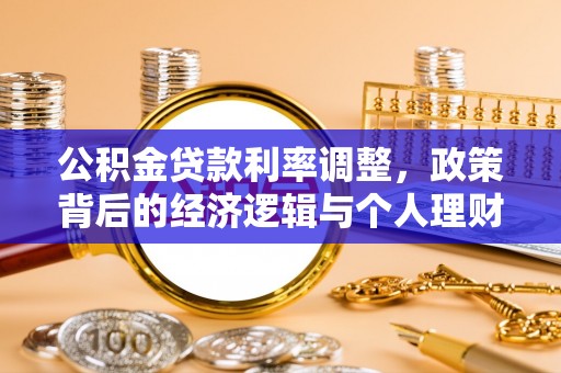 天台公积金贷款利率调整，政策背后的经济逻辑与个人理财策略