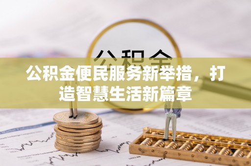 天台公积金便民服务新举措，打造智慧生活新篇章