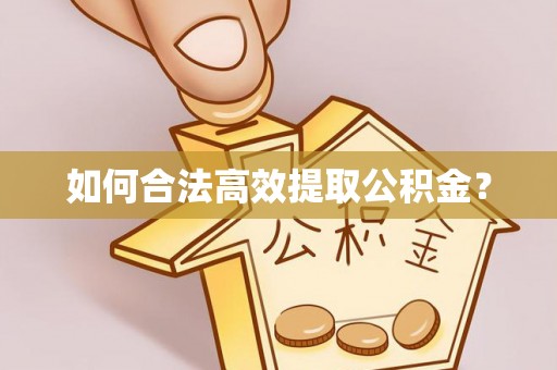 天台如何合法高效提取公积金？