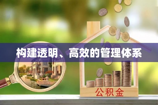 天台构建透明、高效的管理体系
