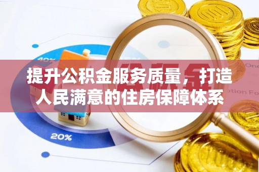天台提升公积金服务质量，打造人民满意的住房保障体系