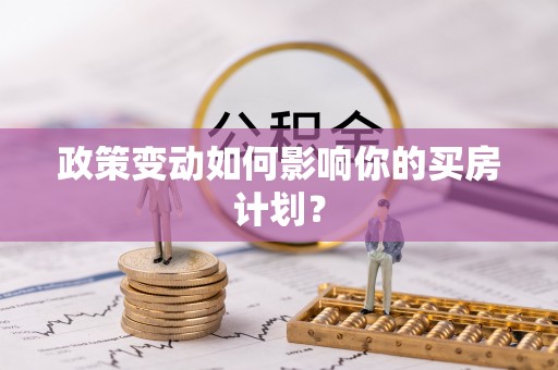 天台政策变动如何影响你的买房计划？