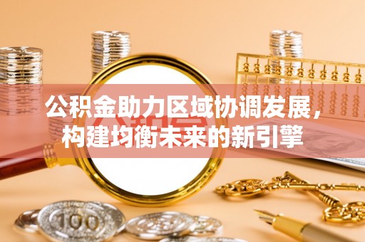 天台公积金助力区域协调发展，构建均衡未来的新引擎