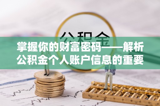 天台掌握你的财富密码——解析公积金个人账户信息的重要性