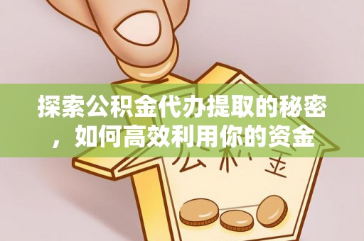 天台探索公积金代办提取的秘密，如何高效利用你的资金