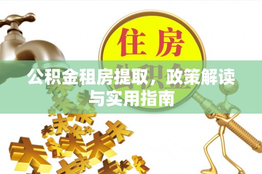天台公积金租房提取，政策解读与实用指南