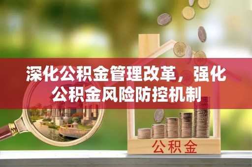 天台深化公积金管理改革，强化公积金风险防控机制