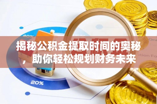 天台揭秘公积金提取时间的奥秘，助你轻松规划财务未来