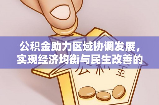 天台公积金助力区域协调发展，实现经济均衡与民生改善的新路径