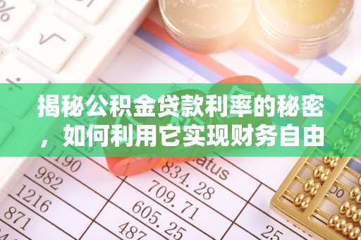 天台揭秘公积金贷款利率的秘密，如何利用它实现财务自由？